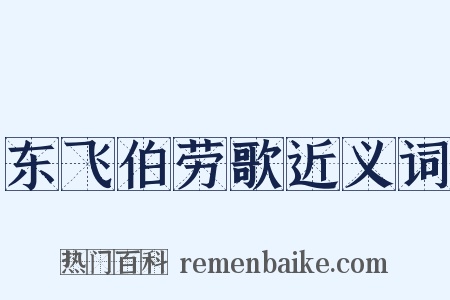 东飞伯劳歌近义词是什么意思的图片